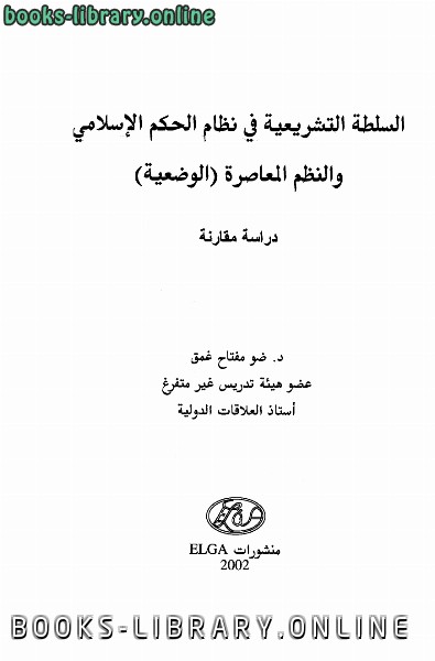 السلطة التشريعية في نظام الحكم الإسلامي والنظم المعاصرة الوضعية دراسة مقارنة 