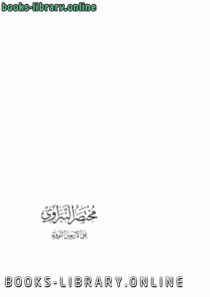 ❞ كتاب مختصر النبراوي على الأربعين النووية ❝  ⏤ عبدالرحيم فرج الجندي