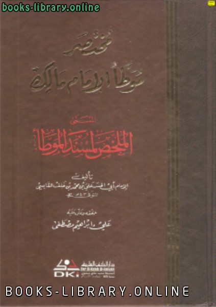 ❞ كتاب مسند الموطأ (مختصر موطأ الإمام مالك) ❝  ⏤ علي بن محمد القابسي