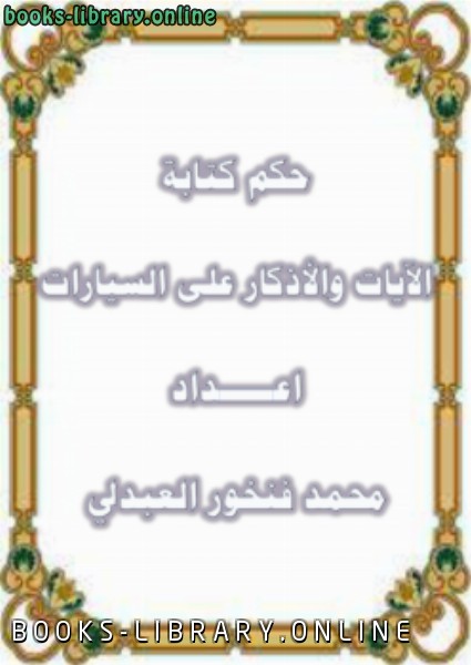قراءة و تحميل كتابكتاب حكم ة الآيات والأذكار على السيارات PDF