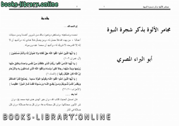 ❞ كتاب مجامر الألوة بذكر شجرة النبوة ❝  ⏤ أبو البراء المصري