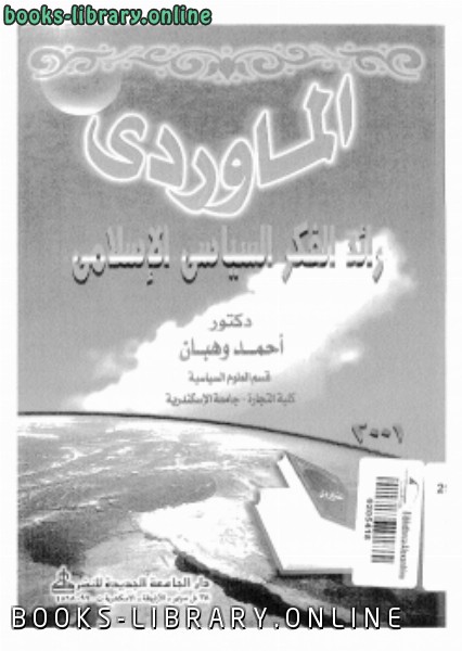 ❞ كتاب المارودى رائد الفكر السياسى الإسلامى ❝  ⏤ د. أحمد وهبان