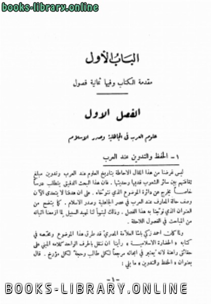 خزائن الكتب العربية في الخافقين الفيكنت فيليب دي طرازي