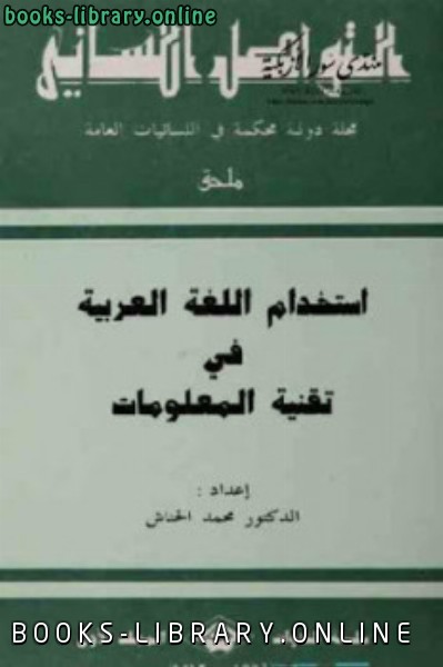 ❞ كتاب استخدام اللغة العربية في تقنية المعلومات ❝  ⏤ محمد الحناش