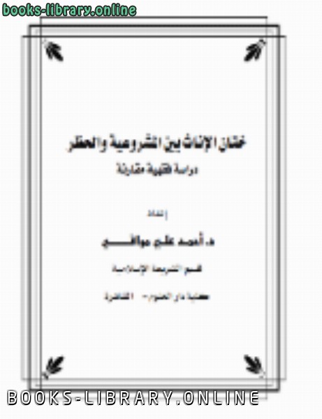 قراءة و تحميل كتابكتاب ختان الإناث بين المشروعية والحظر دراسة فقهية مقارنة PDF