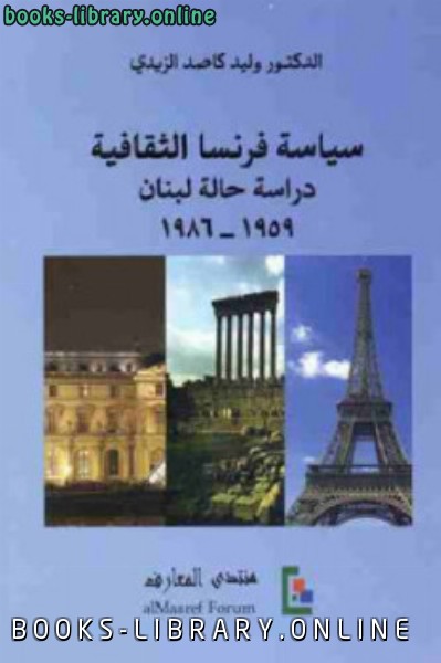 ❞ كتاب سياسة فرنسا الثقافية دراسة حالة لبنان ❝  ⏤ وليد كاصد الزيدي