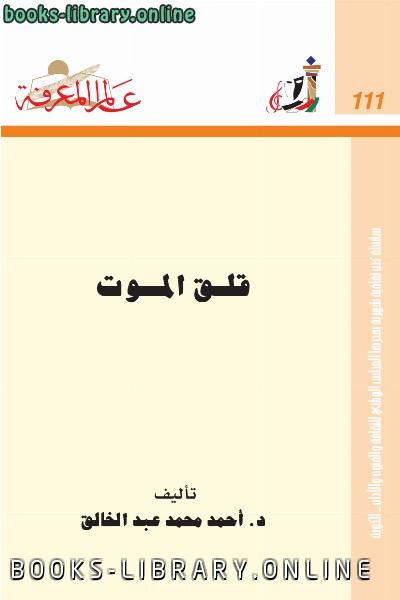 ❞ كتاب قلق الموت ❝  ⏤ د. أحمد محمد عبد الخالق