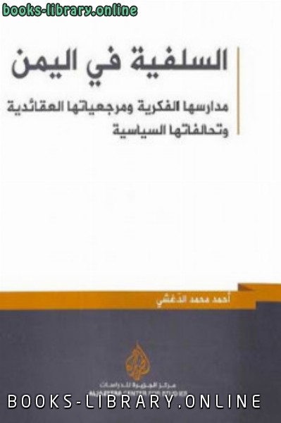 قراءة و تحميل كتابكتاب السلفية في اليمن PDF