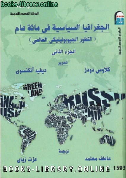 قراءة و تحميل كتابكتاب الجغرافيا السياسية في مائة عام جـ 2 PDF