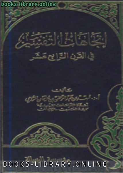 ❞ كتاب اتجاهات التفسير في القرن الرابع عشر ❝  ⏤ أ.د.فهد بن عبدالرحمن الرومي 