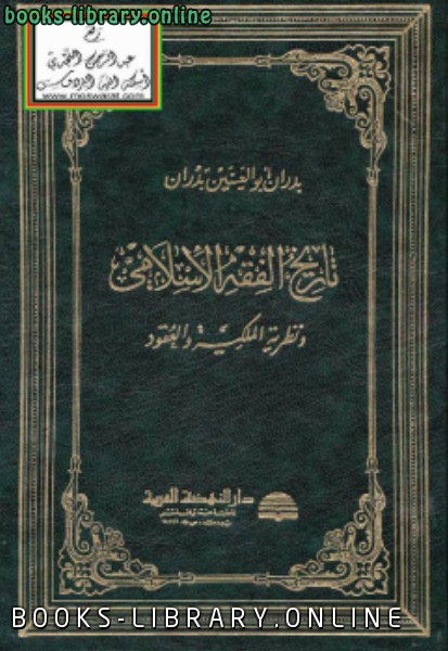 قراءة و تحميل كتابكتاب تاريخ الفقه الإسلامي ونظرية الملكية والعقود PDF