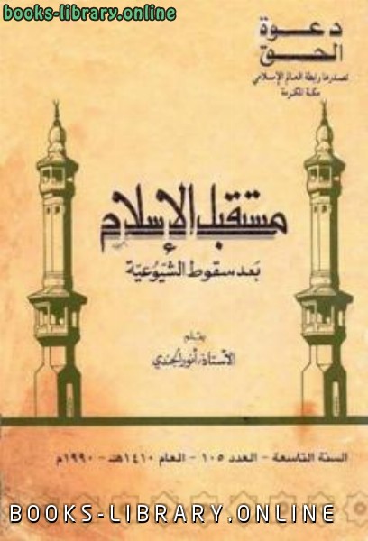 ❞ كتاب مستقبل الإسلام بعد سقوط الشيوعية ❝  ⏤ أنور الجندي