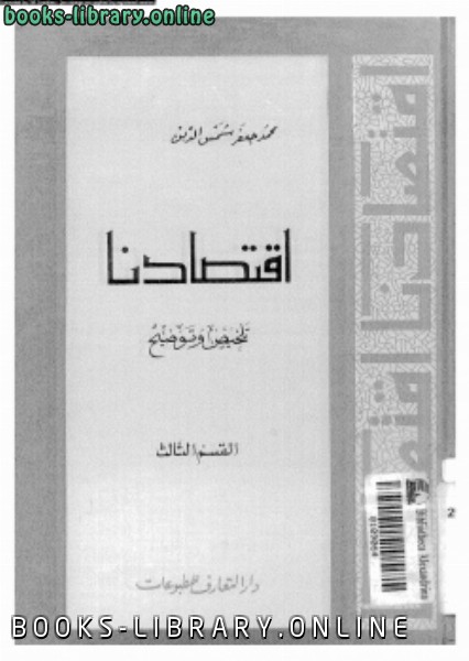 ❞ كتاب إقتصادنا تلخيص وتوضيح القسم الثالث ❝  ⏤ محمد جعفر شمس الدين