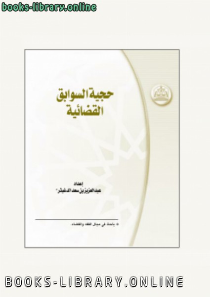 ❞ كتاب حجية السوابق القضائية ❝  ⏤ عبدالعزيز بن سعد الدغيثر