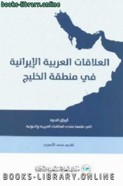 قراءة و تحميل كتابكتاب العلاقات العربية الإيرانية في منطقة الخليج PDF