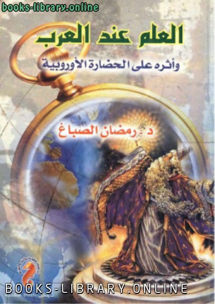 قراءة و تحميل كتابكتاب العلم عند العرب PDF