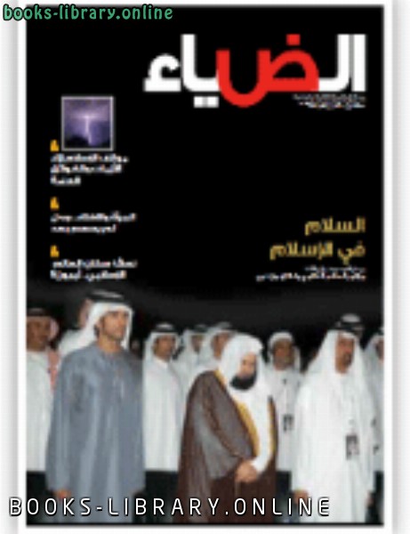 ❞ كتاب الضياء العدد 115 ❝  ⏤ دائرة الشؤون الاسلامية والعمل الخيري دبي