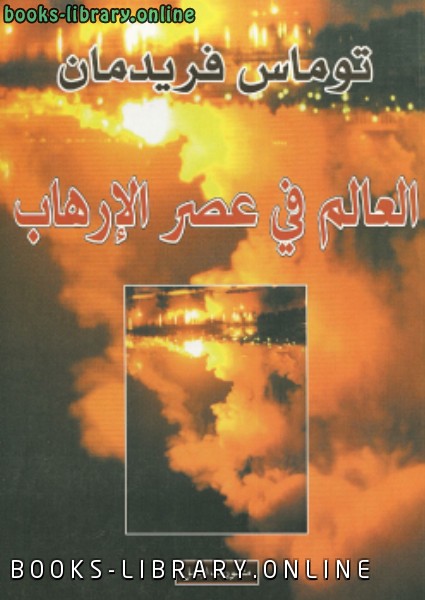 قراءة و تحميل كتاب العالم في عصر الإرهاب PDF