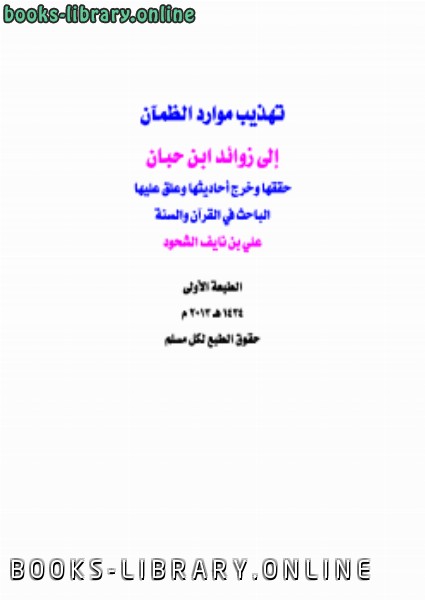 ❞ كتاب تهذيب موارد الظمآن إلى زوائد ابن حبان ❝  ⏤ علي بن نايف الشحود