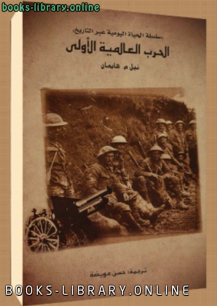 ❞ كتاب الحرب العالمية الأولى ❝  ⏤ نبيل هايمان