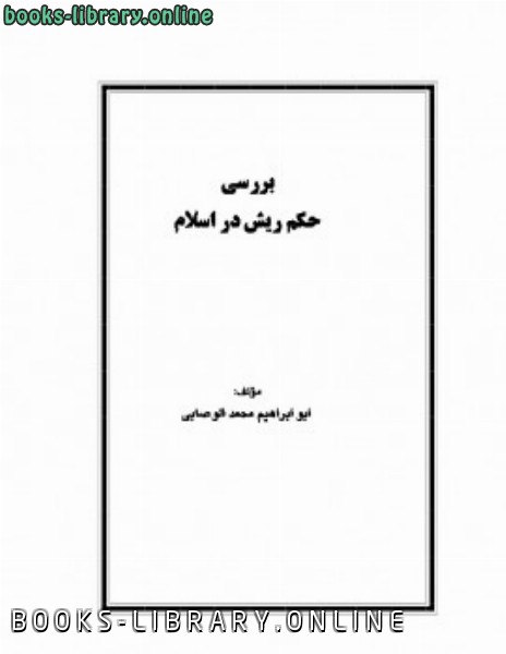 قراءة و تحميل كتابكتاب بررسی حکم ریش در اسلام PDF