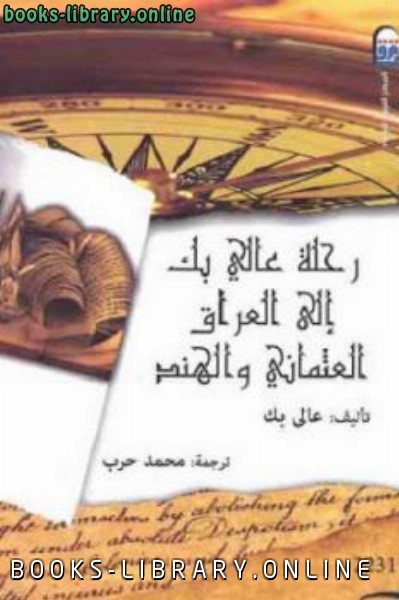 قراءة و تحميل كتابكتاب رحلة عالي بك إلى العراق العثماني والهند لـ عالي بك PDF