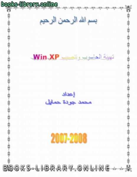 ❞ كتاب طريقة تهيئة الجهاز وتنصيب winxp ❝  ⏤ محمد جودة حمايل