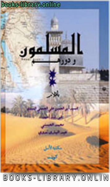 قراءة و تحميل كتابكتاب المسلمون ودورهم PDF