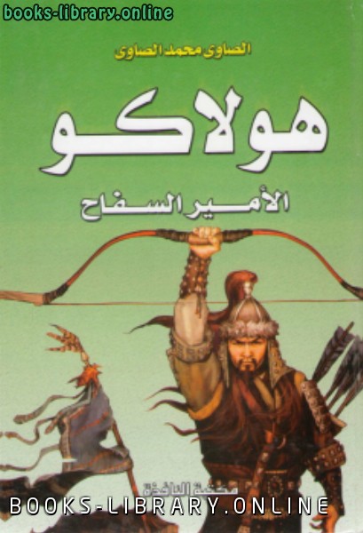 قراءة و تحميل كتابكتاب هولاكو الأمير السفاح PDF