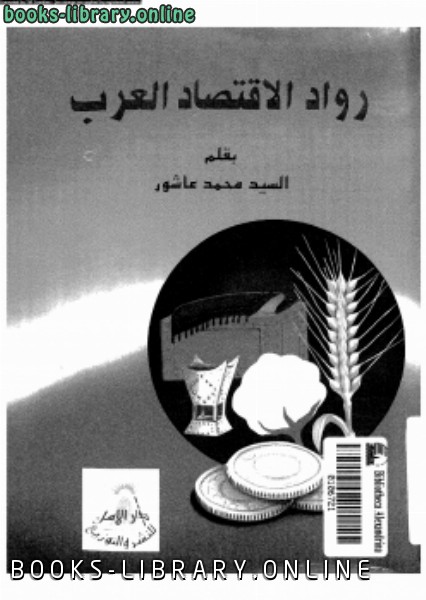 ❞ كتاب رواد الإقتصاد العرب ❝  ⏤ سيد محمد عاشور