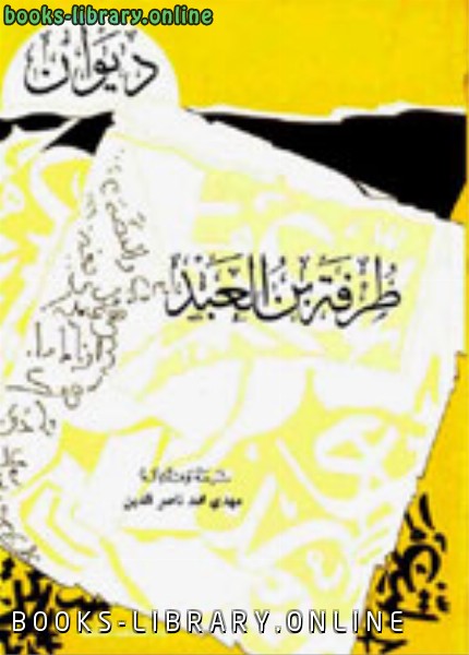 قراءة و تحميل كتابكتاب ديوان طرفة بن العبد  طباعة العلمية PDF