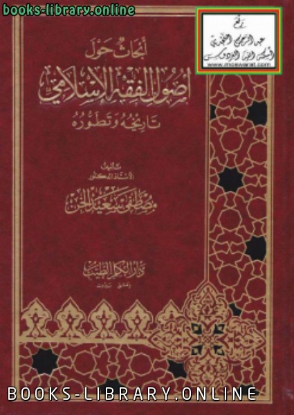 ❞ كتاب أبحاث حول أصول الفقه الإسلامي تاريخه وتطوره ❝  ⏤ مصطفى سعيد الخن