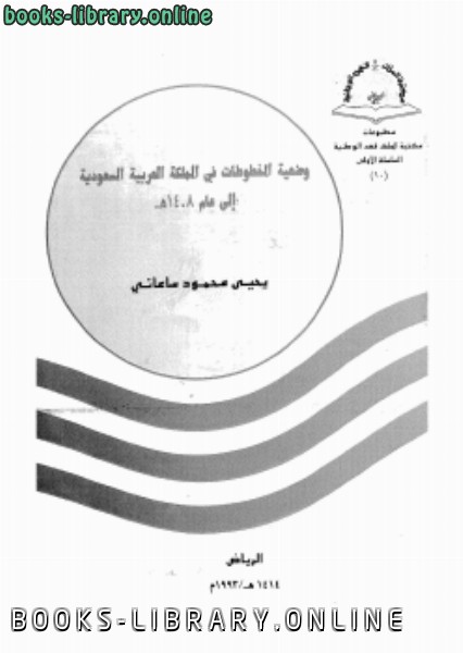 قراءة و تحميل كتاب وضعية المخطوطات في المملكة العربية السعودية إلى عام 1408ه* PDF