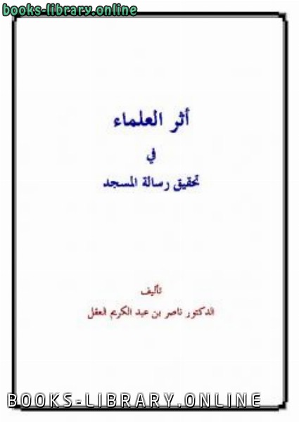 ❞ كتاب أثر العلماء في تحقيق رسالة المسجد ❝  ⏤ ناصر بن عبد الكريم العقل