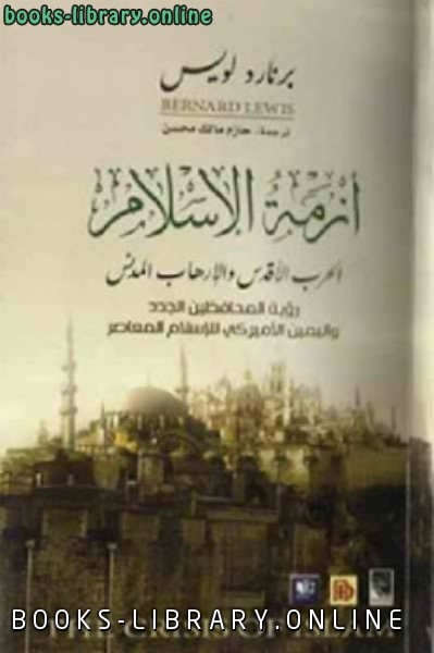 قراءة و تحميل كتابكتاب أزمة الإسلام الحرب الأقدس والإرهاب المدني PDF