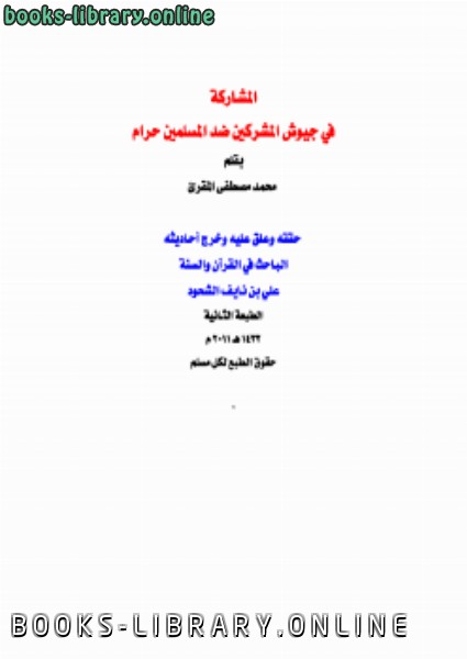 ❞ كتاب المشاركة في جيوش المشركين ضد المسلمين حرام ❝  ⏤ علي بن نايف الشحود