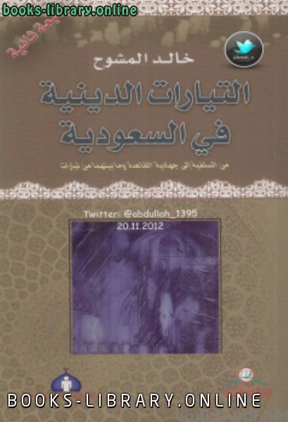 ❞ كتاب التيارات الدينية في السعودية ❝  ⏤ خالد المشوح