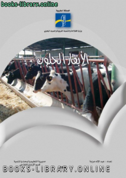 ❞ كتاب تغذية الأبقار الحلوب ❝  ⏤ عبدالإله عرابة