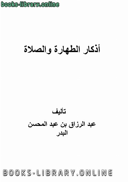 ❞ كتاب أذكار الطهارة والصلاة ❝  ⏤ عبدالرزاق ابن عبدالمحسن البدر