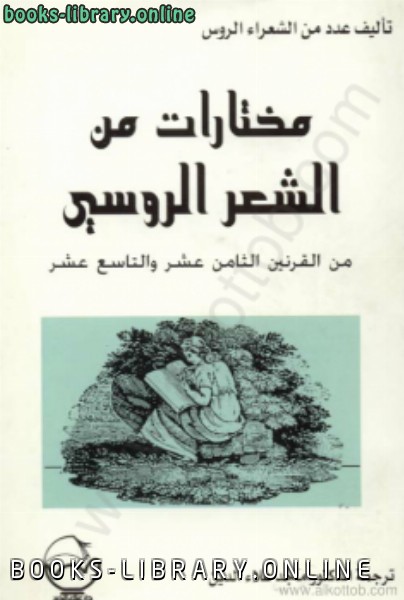 ❞ كتاب مختارات من الشعر الروسي فى القرنين 18و19 ❝  ⏤ د. ماجد صلاح الدين