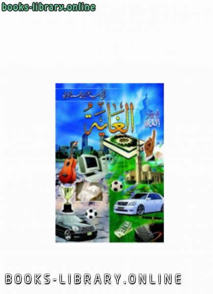 ❞ كتاب الغاية ❝  ⏤ عبدالعزيز بن محمد الزبيري