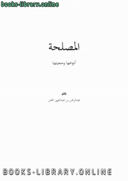 ❞ كتاب المصلحة أنواعها وحجيتها .. ❝  ⏤ عبدالرحمن بن عبدالعزيز الجفن