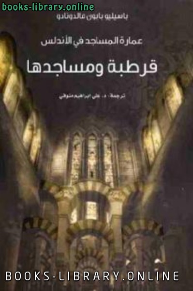 ❞ كتاب عمارة المساجد في الأندلس : قرطبة ومساجدها ❝  ⏤ باسيليو بابون مالدونادو
