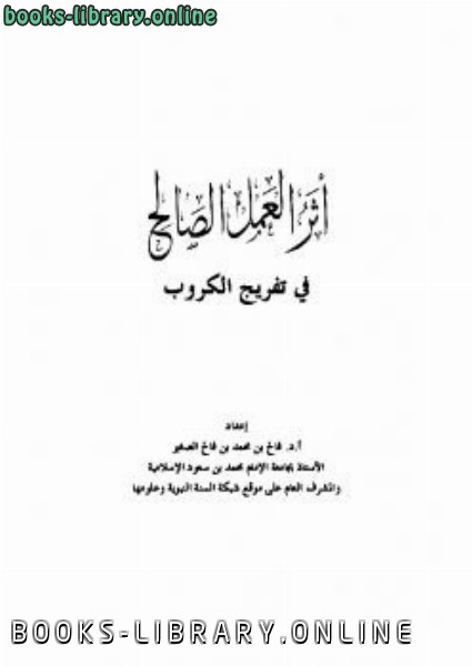 ❞ كتاب أثر العمل الصالح في تفريج الكروب ❝  ⏤ فالح بن محمد الصغير