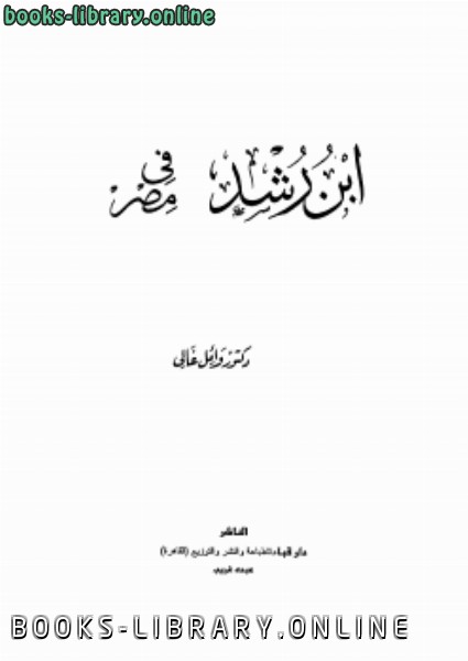 قراءة و تحميل كتاب ابن رشد في مصر PDF