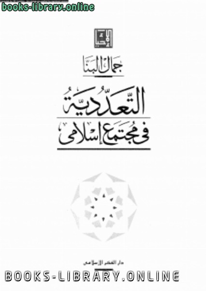 ❞ كتاب التعددية في مجتمع إسلامي ❝  ⏤ جمال البنا