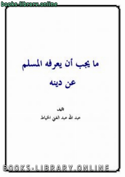 ❞ كتاب ما يجب أن يعرفه المسلم عن دينه ❝  ⏤ عبد الله خياط