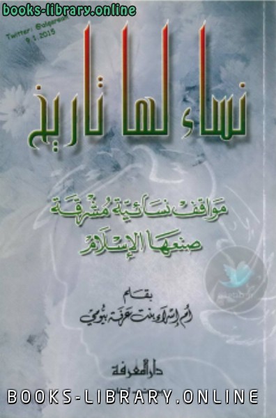 ❞ كتاب نساء لها تاريخ ❝  ⏤ أم إسراء بنت عرفة بيومي