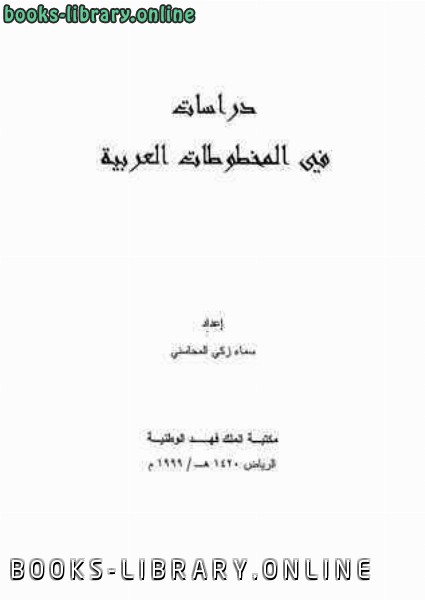 قراءة و تحميل كتابكتاب دراسات في المخطوطات العربية PDF