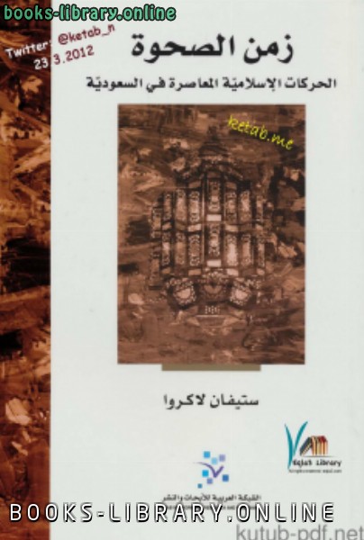 قراءة و تحميل كتابكتاب زمن الصحوة الحركات الإسلامية المعاصرة في السعودية PDF